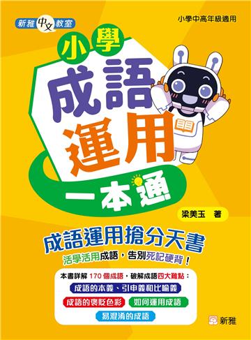 新雅中文教室︰小學成語運用一本通