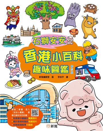 石獅安安：香港小百科趣味圖鑑