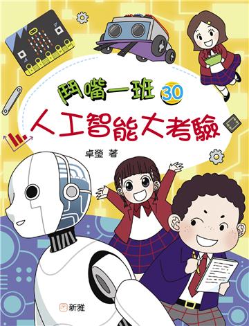 鬥嘴一班（30）：人工智能大考驗