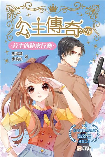公主傳奇（37）：公主的秘密行動