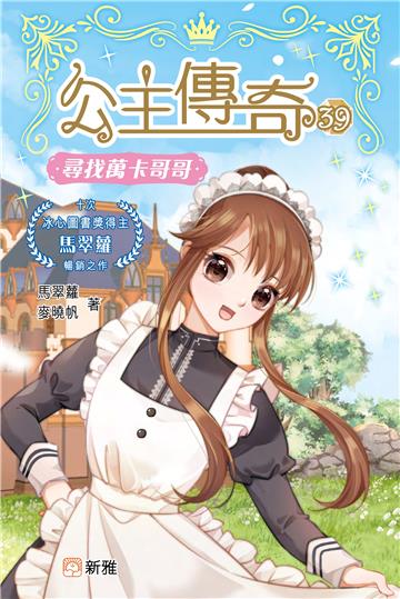 公主傳奇（39）：尋找萬卡哥哥