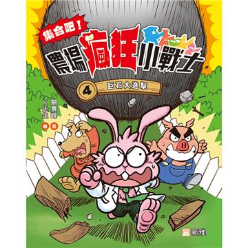 集合吧！農場瘋狂小戰士4：巨石大進擊