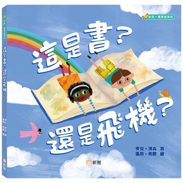 這是書？還是飛機？