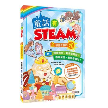 童話有STEAM2：照亮世界的光