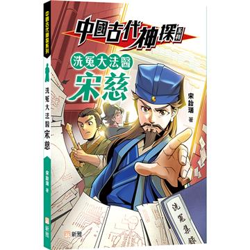 中國古代神探系列：洗冤大法醫宋慈