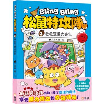 Bling Bling 松鼠特攻隊（2）救救沉重大書包