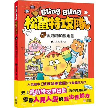 Bling Bling 松鼠特攻隊（1）亂糟糟的熊老伯