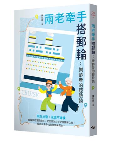 兩老牽手搭郵輪：樂齡者的經驗談
