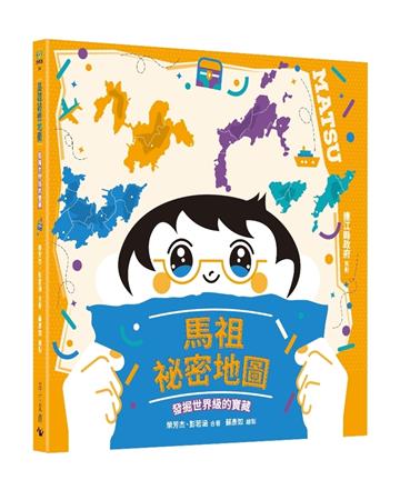 馬祖祕密地圖：發掘世界級的寶藏