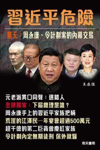 習近平危險