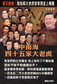 中南海四十五家大老虎