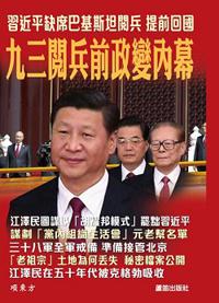 九三閱兵前政變內幕