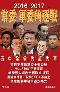 常委 軍委角逐戰