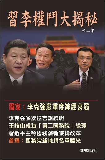 習李權鬥大揭秘