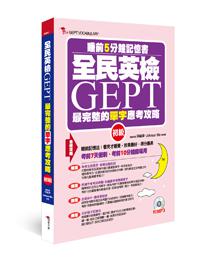 全民英檢GEPT最完整的單字合格攻略(初級):睡前5分鐘記憶書