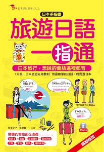 旅遊日語一指通-日本手指書。羅馬拼音對照,只要會ABC就會說日語