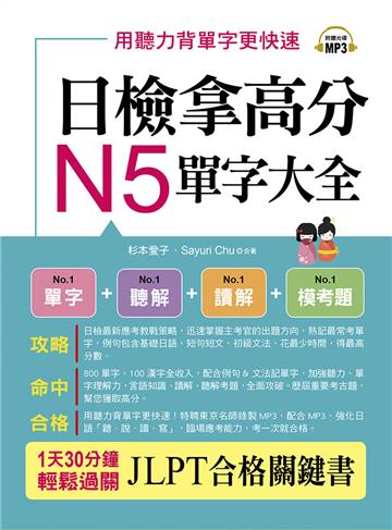 日檢拿高分,N5單字大全:只要2週, N5就合格(附MP3)