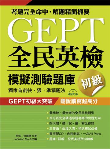 GEPT全民英檢模擬測驗題庫初級(初試複試)