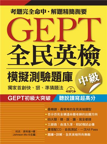 GEPT全民英檢模擬測驗題庫中級(初試複試)