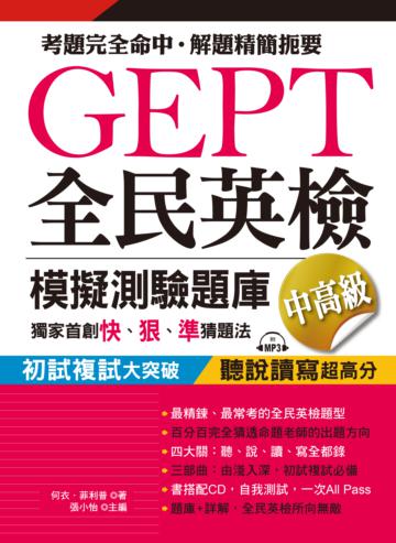 GEPT全民英檢模擬測驗題庫中高級(初試複試)