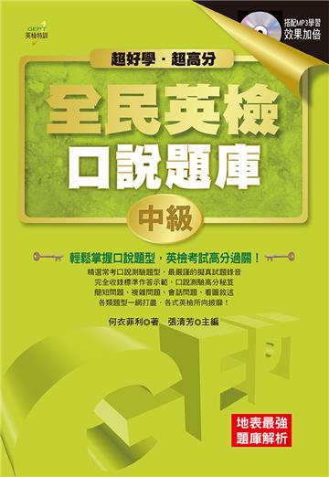 GEPT全民英檢口說題庫─中級(附MP3)