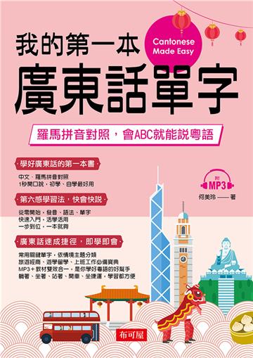 我的第一本廣東話單字─羅馬拼音對照，會ABC就能說粵語（附MP3）