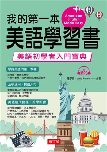 我的第一本美語學習書─美語初學者入門寶典（附MP3）
