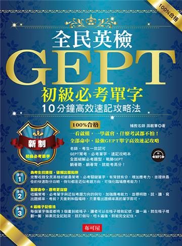 全民英檢GEPT初級必考單字─10分鐘高效速記攻略法(附MP3)