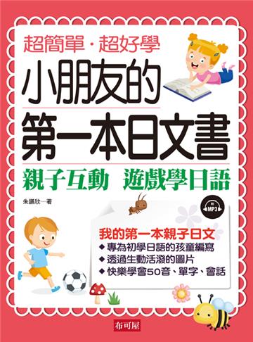小朋友的第一本日文書--親子互動 遊戲學日文（附MP3）