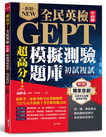 超高分!全民英檢中高級模擬測驗題庫 (初試複試)─快、精、準答題法(附MP3)