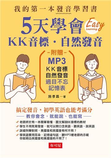 5天學會ＫＫ音標‧自然發音（附MP3）