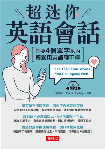 超迷你英語會話-英語會話能力3級跳（附MP3）