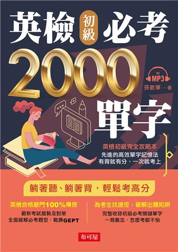 英檢初級必考2000單字:英檢初級直達車(附MP3)