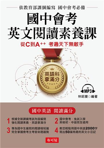 國中會考英文閱讀素養課:從C到A++,考遍天下無敵手（附MP3）