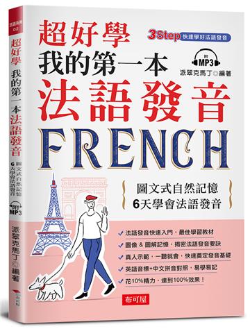 超好學 我的第一本法語發音：圖文式自然記憶，6天學會法語發音（附MP3）