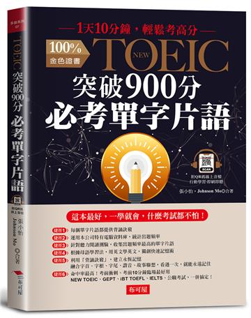 NEW TOEIC突破900分必考單字片語:1天10分鐘,輕鬆考高分(附QR Code行動學習音檔)