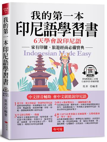 我的第一本印尼語學習書:中文拼音輔助,6天學會說印尼語(附QR Code 線上音檔)
