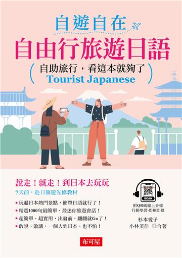 自遊自在:自由行旅遊日語