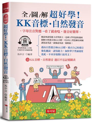 全圖解 超好學!KK音標‧自然發音