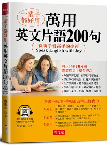 一輩子都好用：萬用英文片語200句