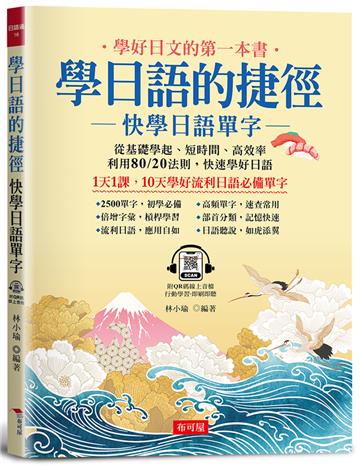 學日語的捷徑：快學日語單字