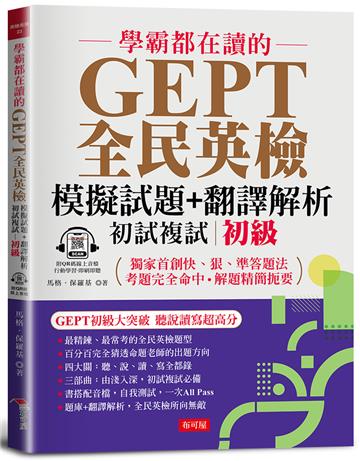 學霸都在讀的GEPT全民英檢模擬試題+翻譯解析 (初試複試) 中級