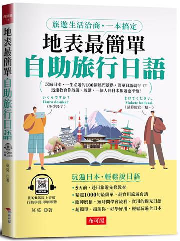 地表最簡單：自助旅行日語