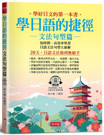 學日語的捷徑：文法句型篇