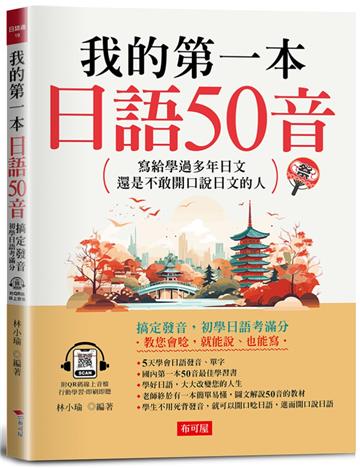 我的第一本日語50音