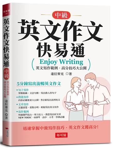 英文作文快易通(中級)-5分鐘寫出流暢英文作文