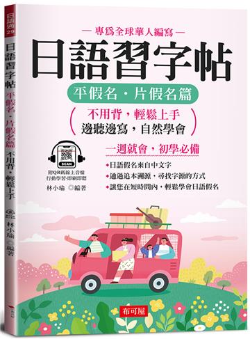 日語習字帖:平假名.片假名篇