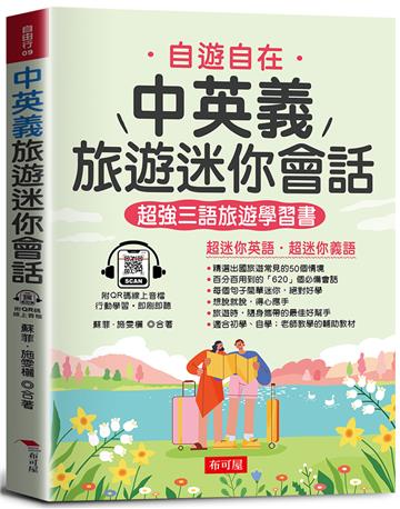 中英義旅遊迷你會話－超強三語旅遊學習書