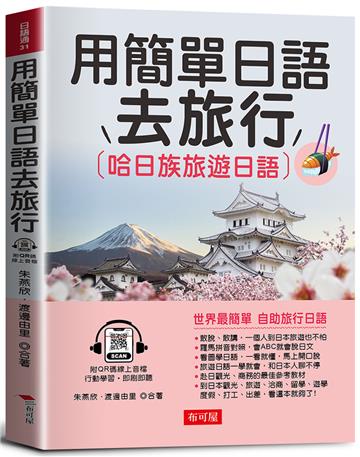 用簡單日語去旅行－哈日族旅遊日語