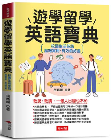 遊學留學英語寶典:校園生活英語,超級實用、有效的好書。